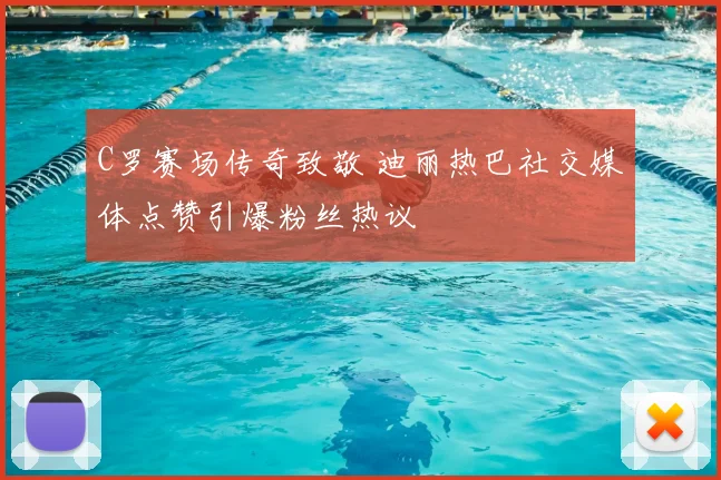 C罗赛场传奇致敬 迪丽热巴社交媒体点赞引爆粉丝热议