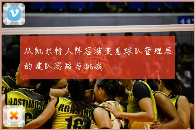 从凯尔特人阵容演变看球队管理层的建队思路与挑战